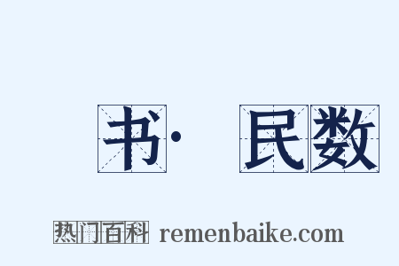 訄书·民数是什么意思的图片